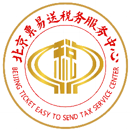 北京票易送税务服务中心